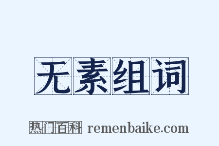 无素组词是什么意思的图片